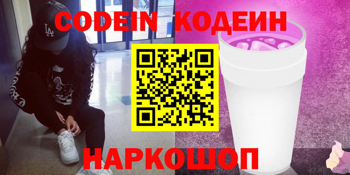 Кушва  Codein напиток Lean (лин)  Вход с VPN  Кодеиновый сироп Lean Purple Drank 
